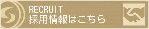 採用情報はこちら