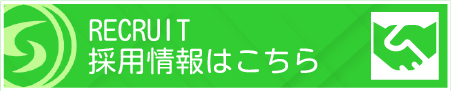 採用情報はこちら